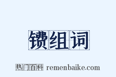 镄组词是什么意思的图片